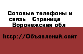  Сотовые телефоны и связь - Страница 15 . Воронежская обл.